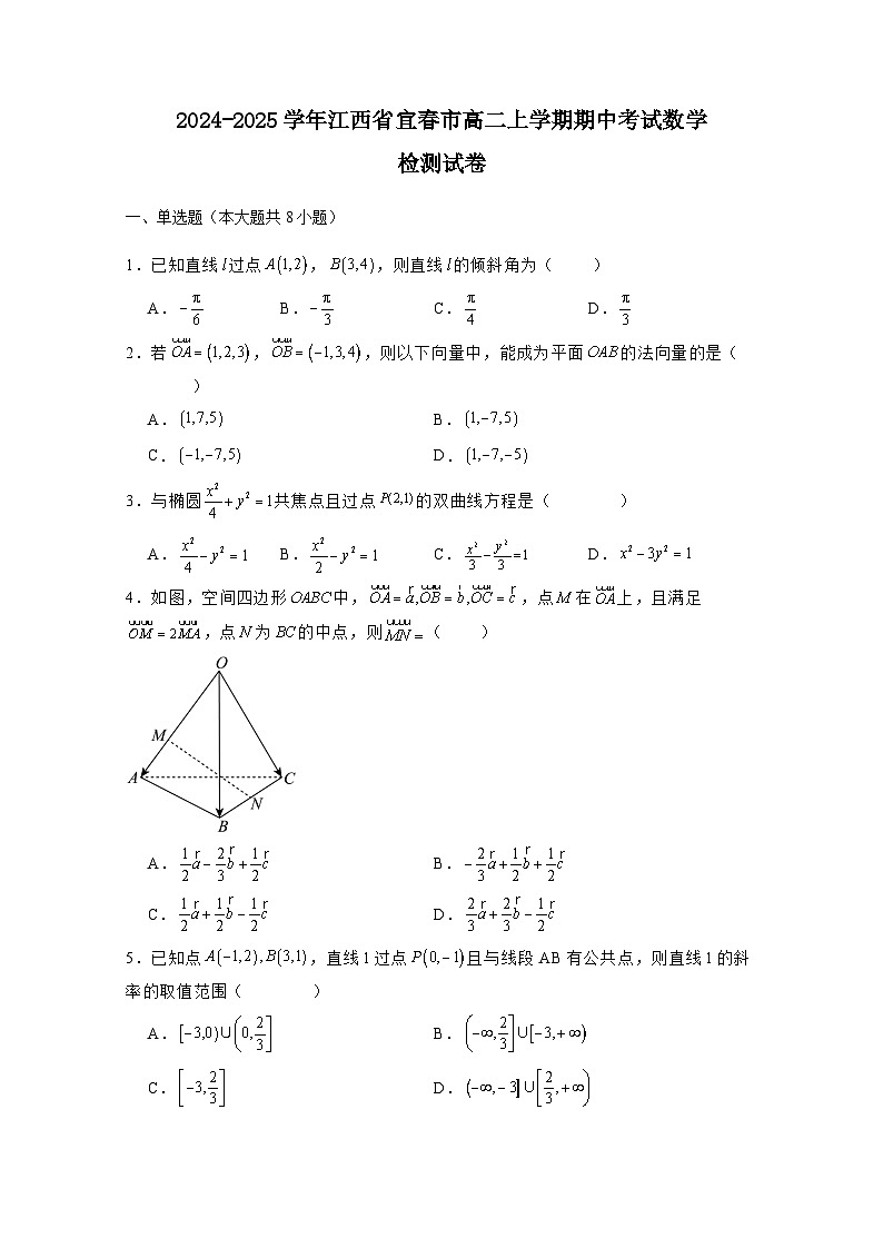 2024-2025学年江西省宜春市高二上学期期中考试数学检测试卷（附解析）第1页