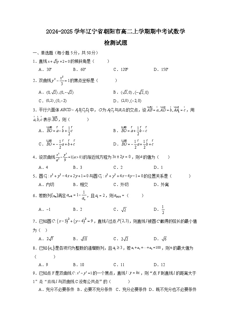 2024-2025学年辽宁省朝阳市高二上学期期中考试数学检测试题（附解析）第1页