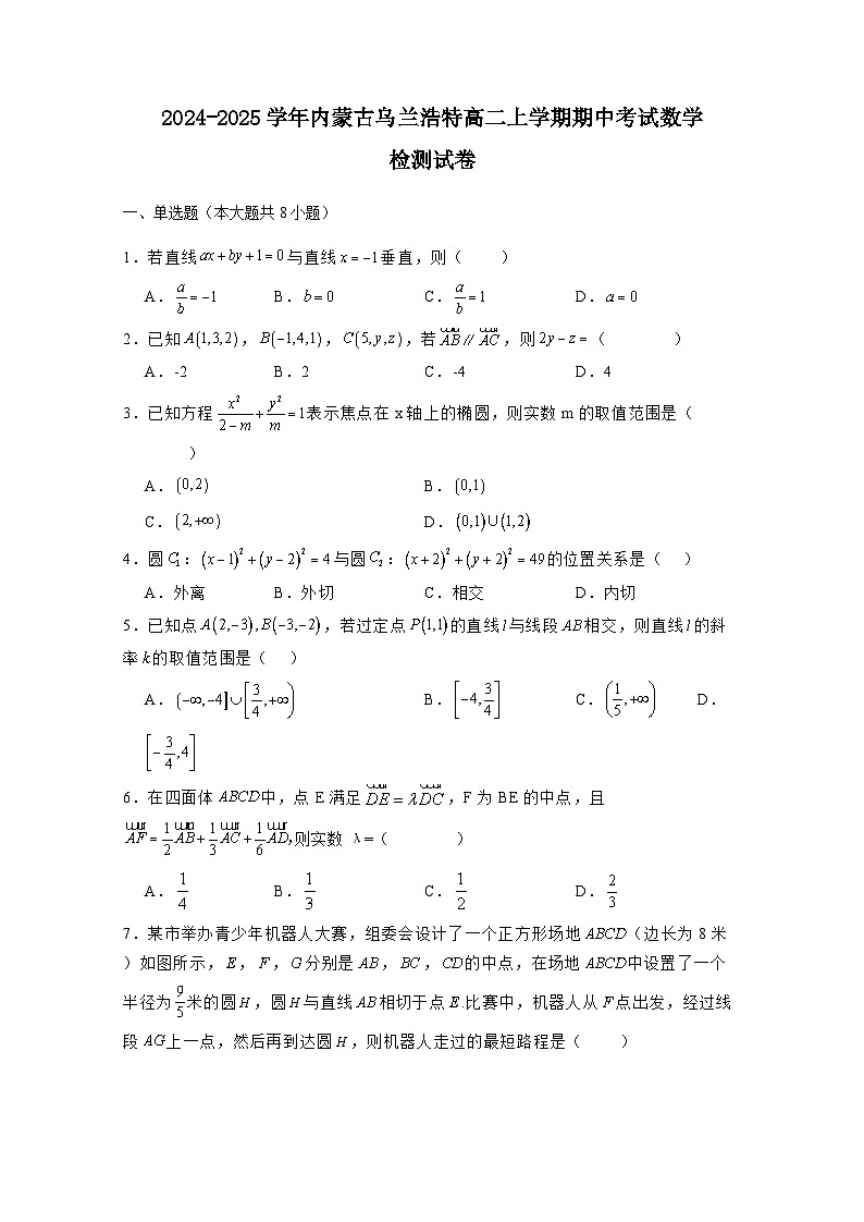 2024-2025学年内蒙古乌兰浩特高二上学期期中考试数学检测试卷（附解析）第1页