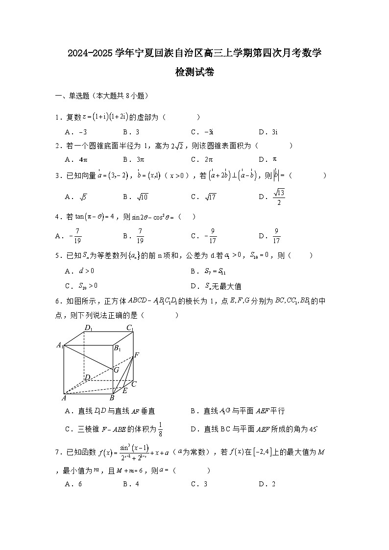 2024-2025学年宁夏回族自治区高三上学期第四次月考数学检测试卷（附解析）第1页