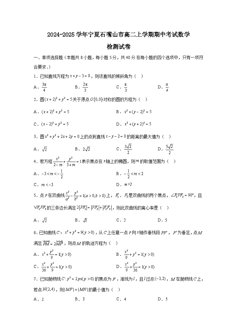 2024-2025学年宁夏石嘴山市高二上学期期中考试数学检测试卷（附解析）第1页