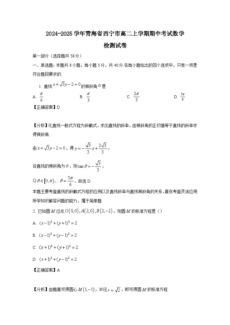2024-2025学年青海省西宁市高二上学期期中考试数学检测试卷（附解析）第1页