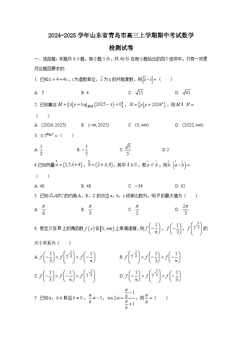2024-2025学年山东省青岛市高三上学期期中考试数学检测试卷（附解析）第1页
