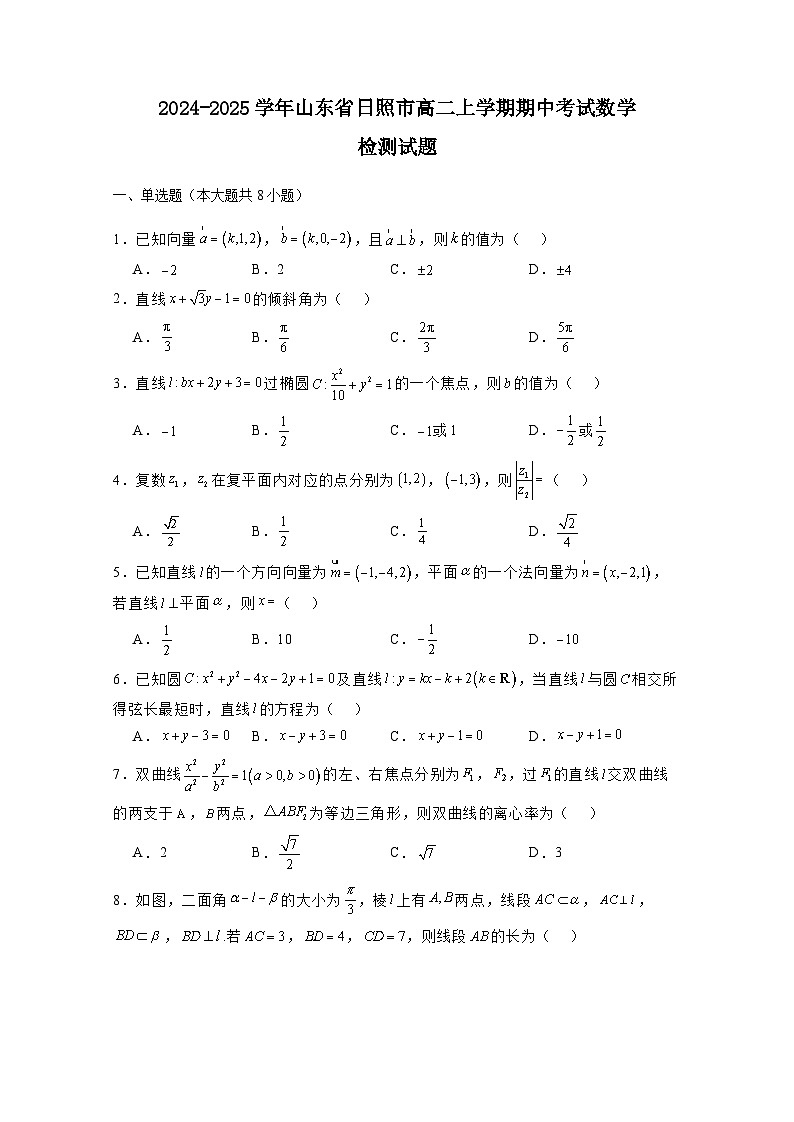 2024-2025学年山东省日照市高二上学期期中考试数学检测试题（附解析）第1页