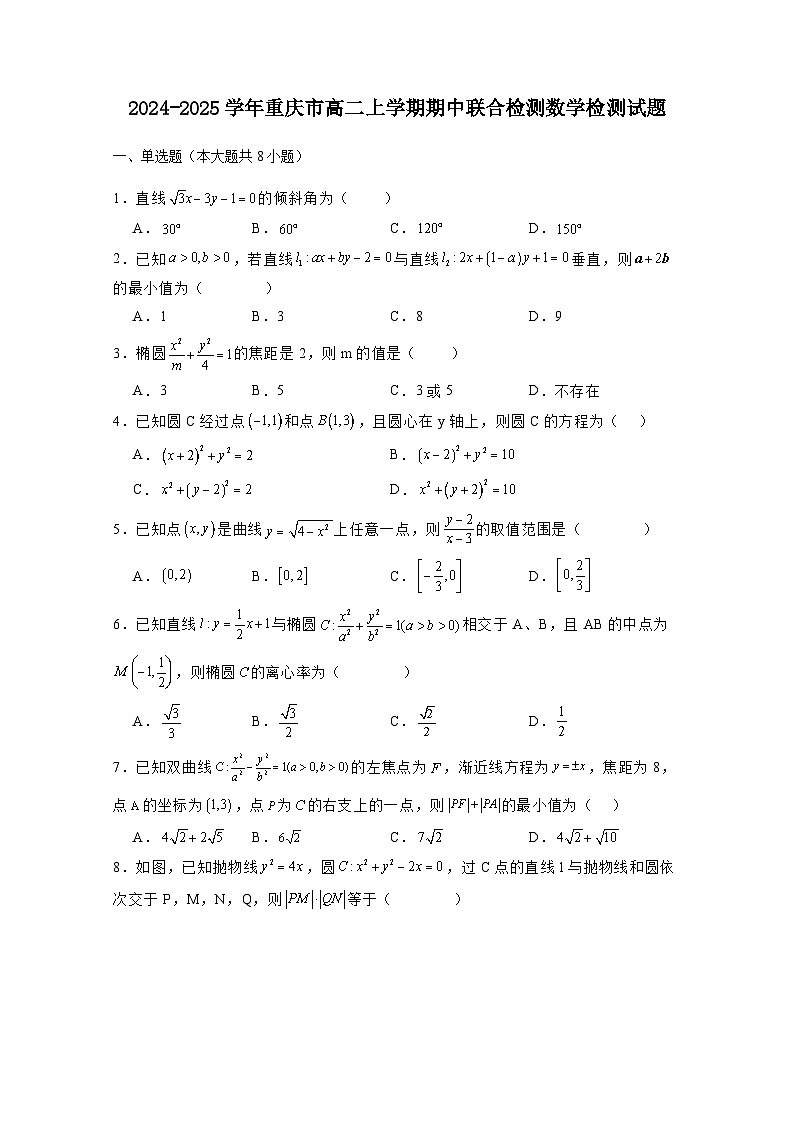 2024-2025学年重庆市高二上学期期中联合检测数学检测试题（附解析）第1页