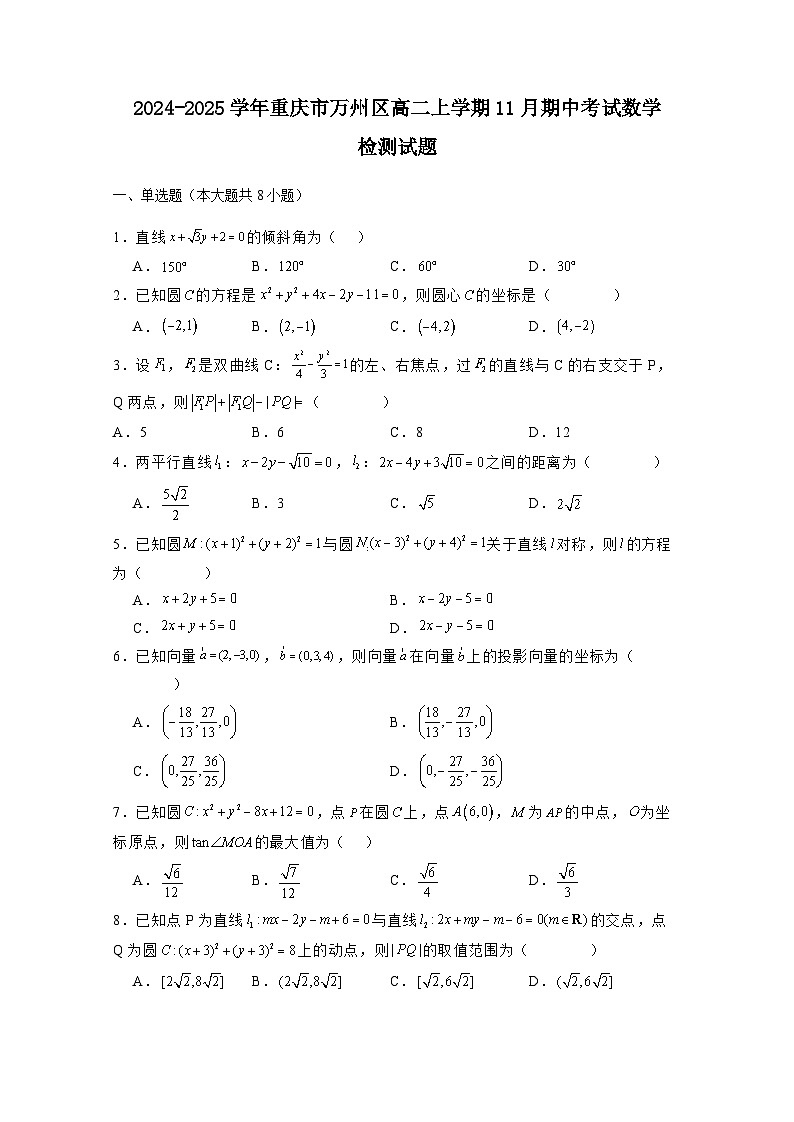 2024-2025学年重庆市万州区高二上学期11月期中考试数学检测试题（附解析）第1页