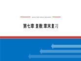 人教版高中数学必修第二册-第七章 复数 章末复习【课件】