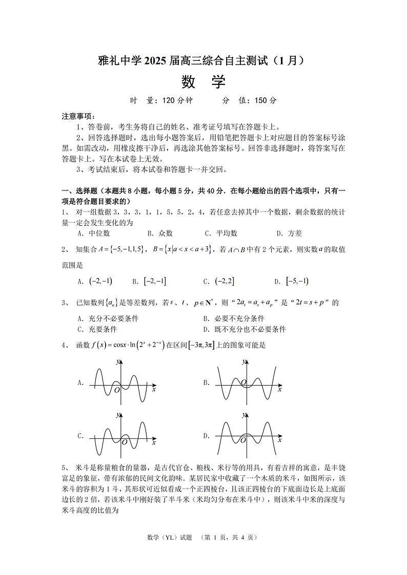 雅礼中学2025届高三1月自主测试数学试卷第1页