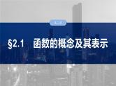 2025高考数学一轮复习§2.1函数的概念及其表示【课件】