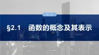 2025高考数学一轮复习§2.1函数的概念及其表示【课件】