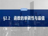 2025高考数学一轮复习§2.2函数的单调性与最值【课件】