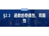 2025高考数学一轮复习§2.3函数的奇偶性、周期性【课件】