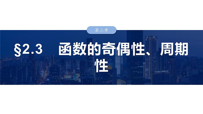 2025高考数学一轮复习§2.3函数的奇偶性、周期性【课件】第1页