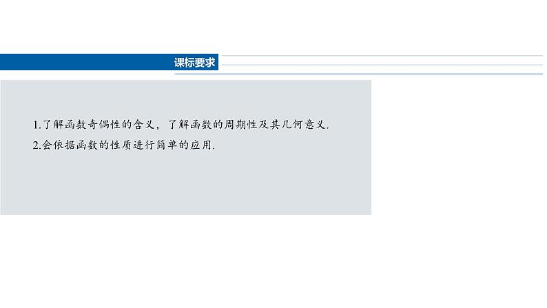 2025高考数学一轮复习§2.3函数的奇偶性、周期性【课件】第2页