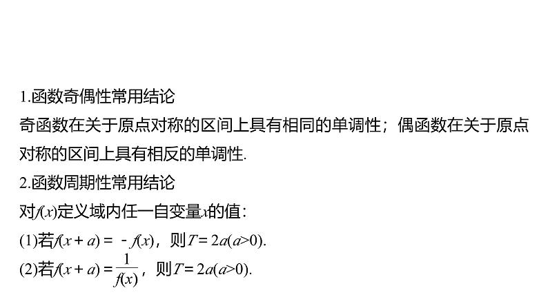 2025高考数学一轮复习§2.3函数的奇偶性、周期性【课件】第7页