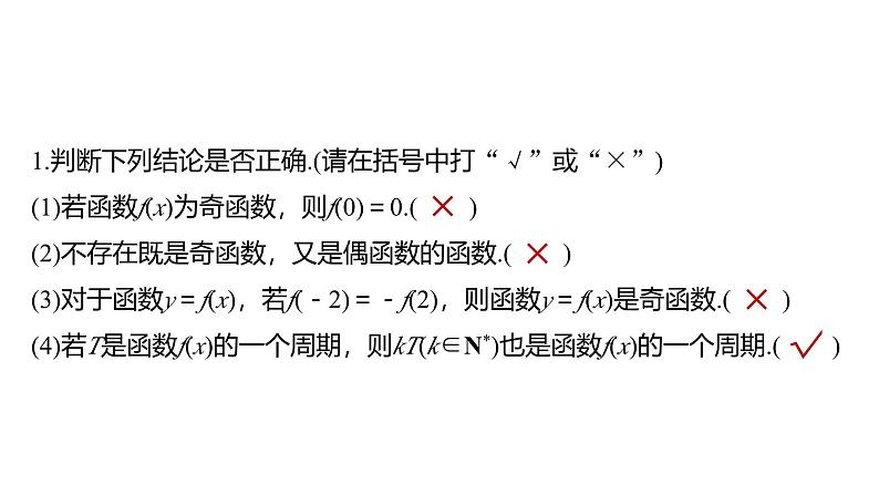 2025高考数学一轮复习§2.3函数的奇偶性、周期性【课件】第8页