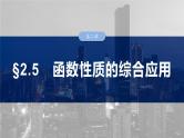 2025高考数学一轮复习§2.5函数性质的综合应用【课件】