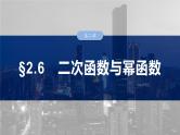 2025高考数学一轮复习§2.6二次函数与幂函数【课件】