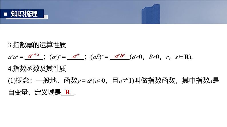 2025高考数学一轮复习§2.7指数与指数函数【课件】第7页