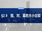 2025高考数学一轮复习§2.9指、对、幂的大小比较【课件】