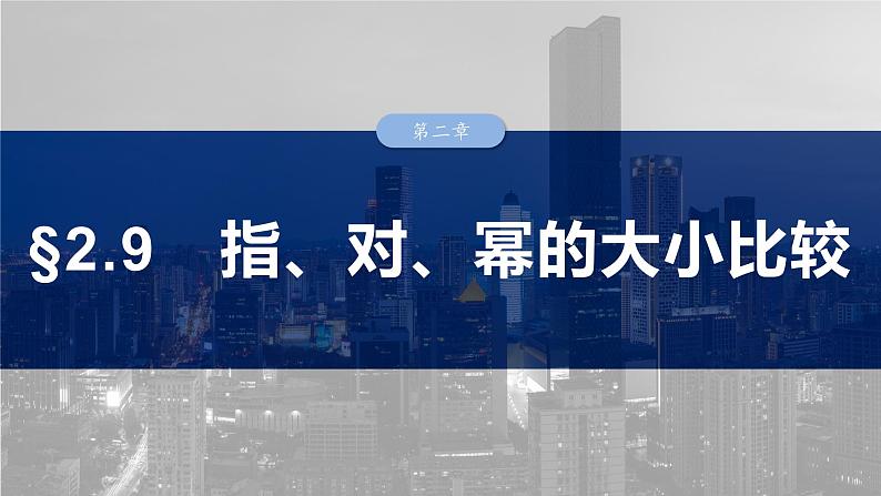 2025高考数学一轮复习§2.9指、对、幂的大小比较【课件】第1页
