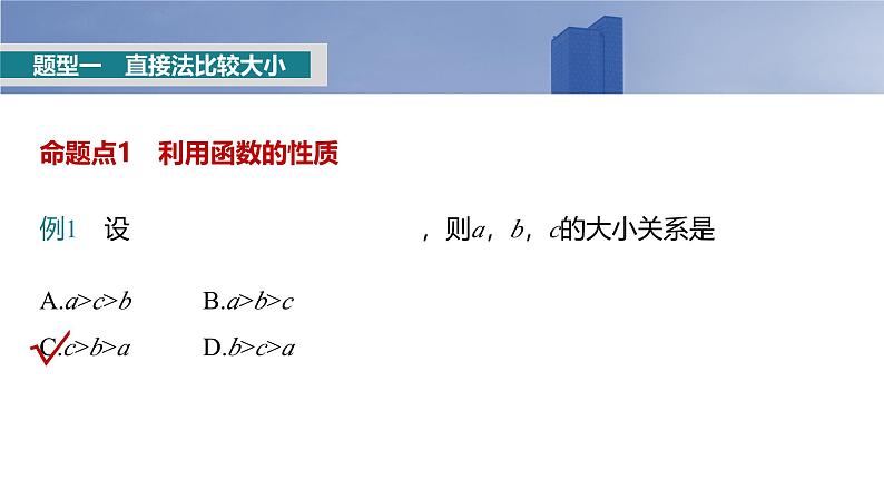 2025高考数学一轮复习§2.9指、对、幂的大小比较【课件】第3页