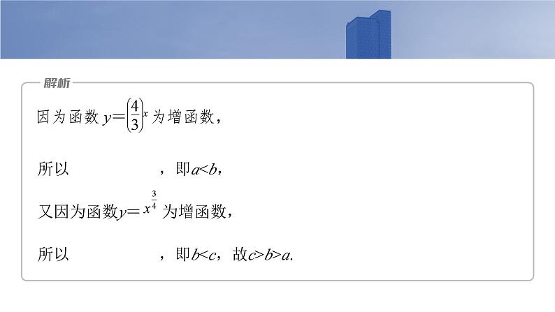 2025高考数学一轮复习§2.9指、对、幂的大小比较【课件】第4页