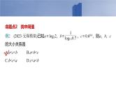 2025高考数学一轮复习§2.9指、对、幂的大小比较【课件】