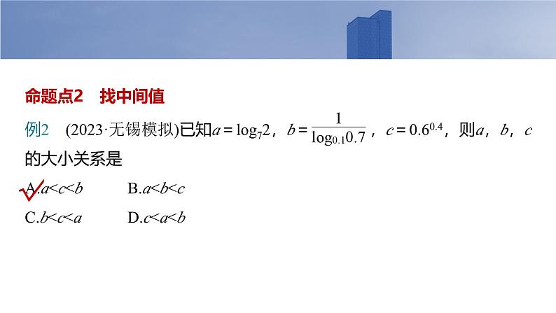 2025高考数学一轮复习§2.9指、对、幂的大小比较【课件】第5页