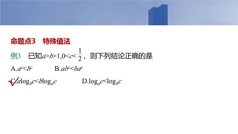 2025高考数学一轮复习§2.9指、对、幂的大小比较【课件】第7页