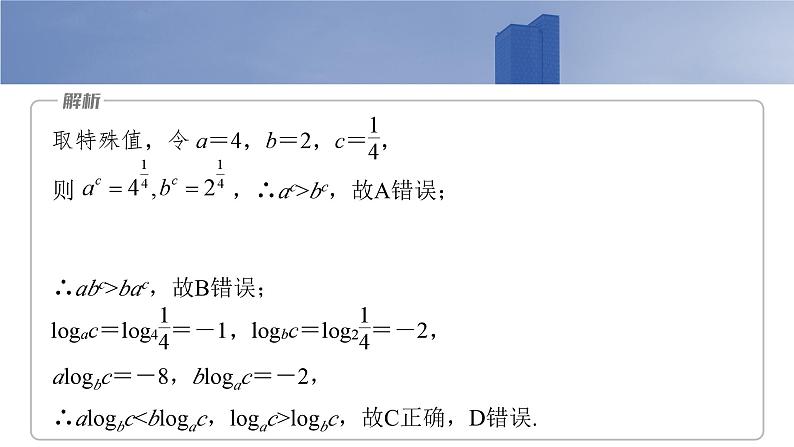 2025高考数学一轮复习§2.9指、对、幂的大小比较【课件】第8页
