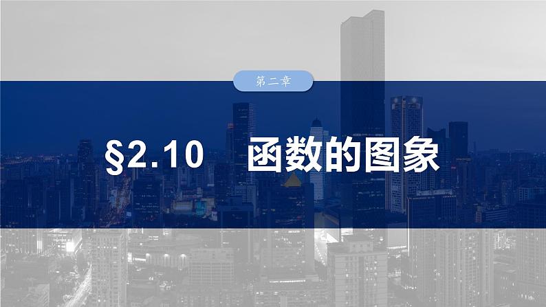 2025高考数学一轮复习§2.10 函数的图象【课件】第1页