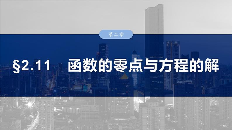 2025高考数学一轮复习§2.11 函数的零点与方程的解【课件】第1页