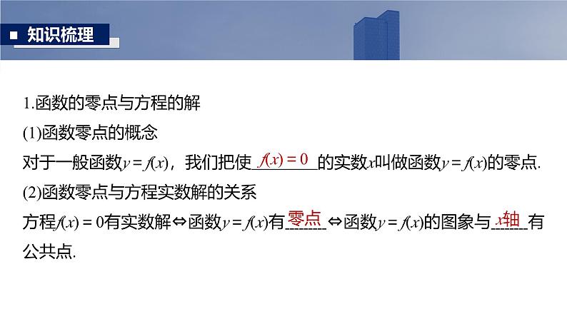 2025高考数学一轮复习§2.11 函数的零点与方程的解【课件】第5页