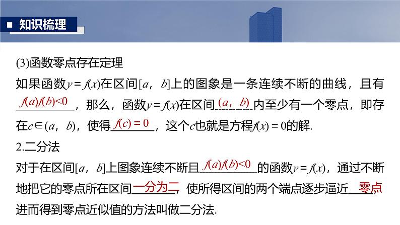 2025高考数学一轮复习§2.11 函数的零点与方程的解【课件】第6页