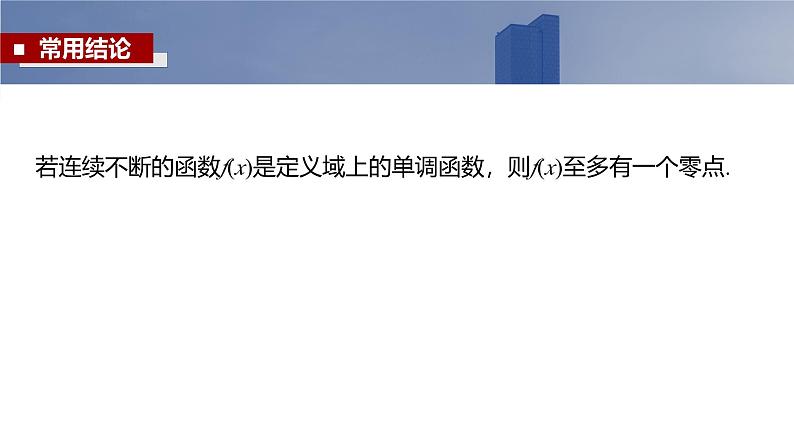 2025高考数学一轮复习§2.11 函数的零点与方程的解【课件】第7页