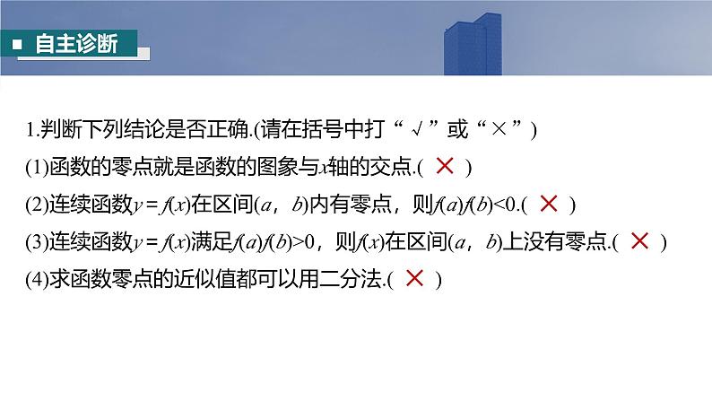 2025高考数学一轮复习§2.11 函数的零点与方程的解【课件】第8页
