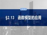 2025高考数学一轮复习§2.13 函数模型的应用用【课件】
