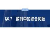 2025高考数学一轮复习§6.7数列中的综合问题【课件】