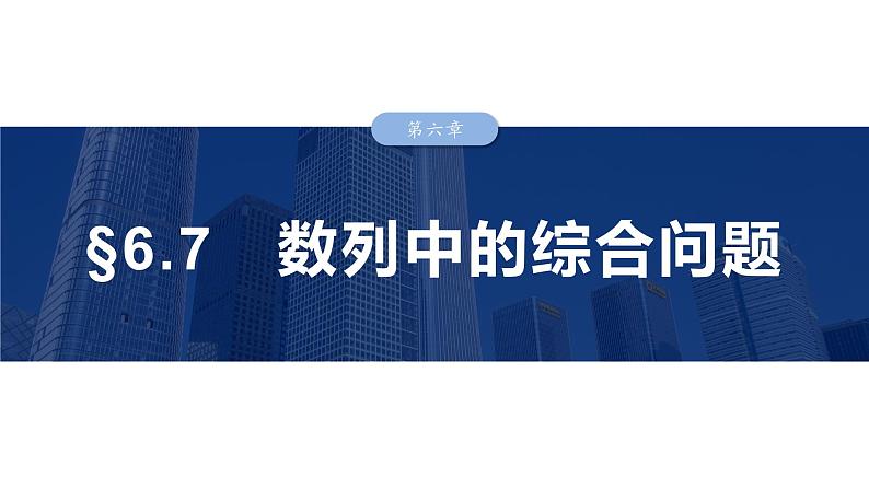 2025高考数学一轮复习§6.7数列中的综合问题【课件】第1页