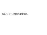 2025高考数学一轮复习§6.7数列中的综合问题【课件】