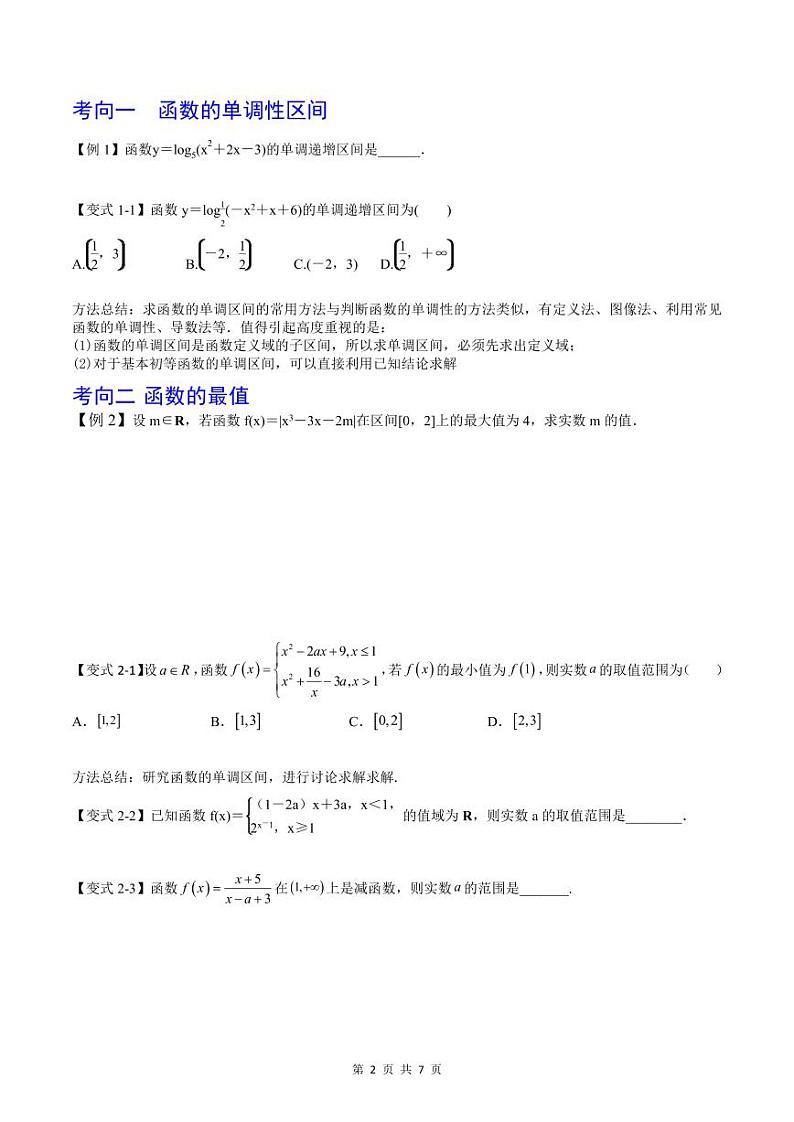 （寒假）2024-2025年高二数学 寒假巩固讲义+随堂检测 第02课 函数的性质（原卷版）第2页
