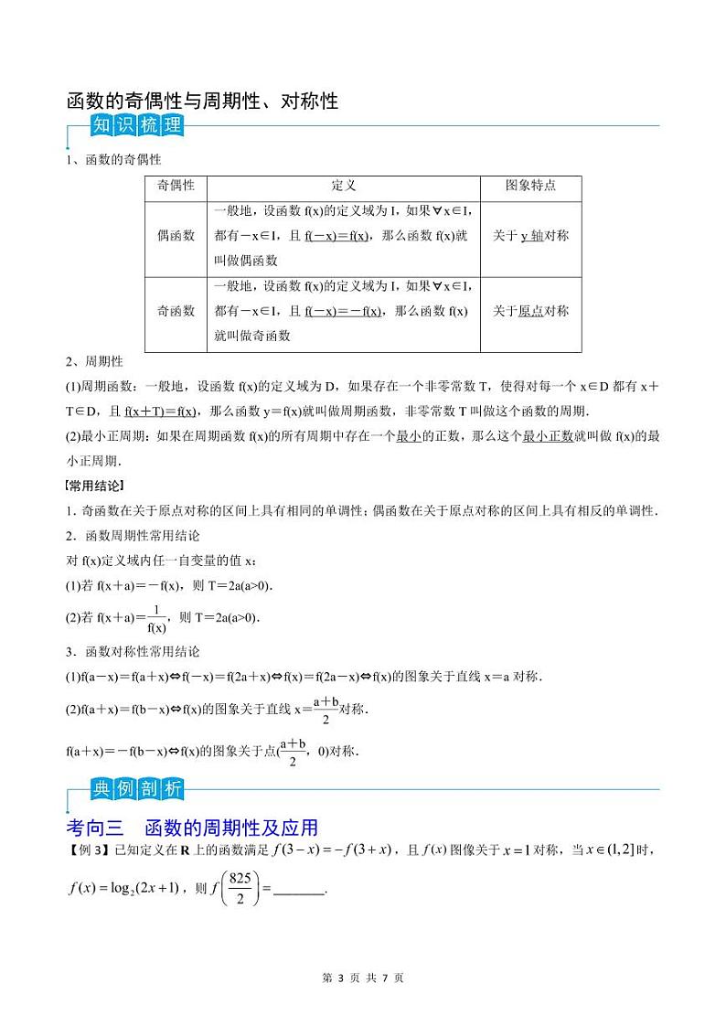 （寒假）2024-2025年高二数学 寒假巩固讲义+随堂检测 第02课 函数的性质（原卷版）第3页