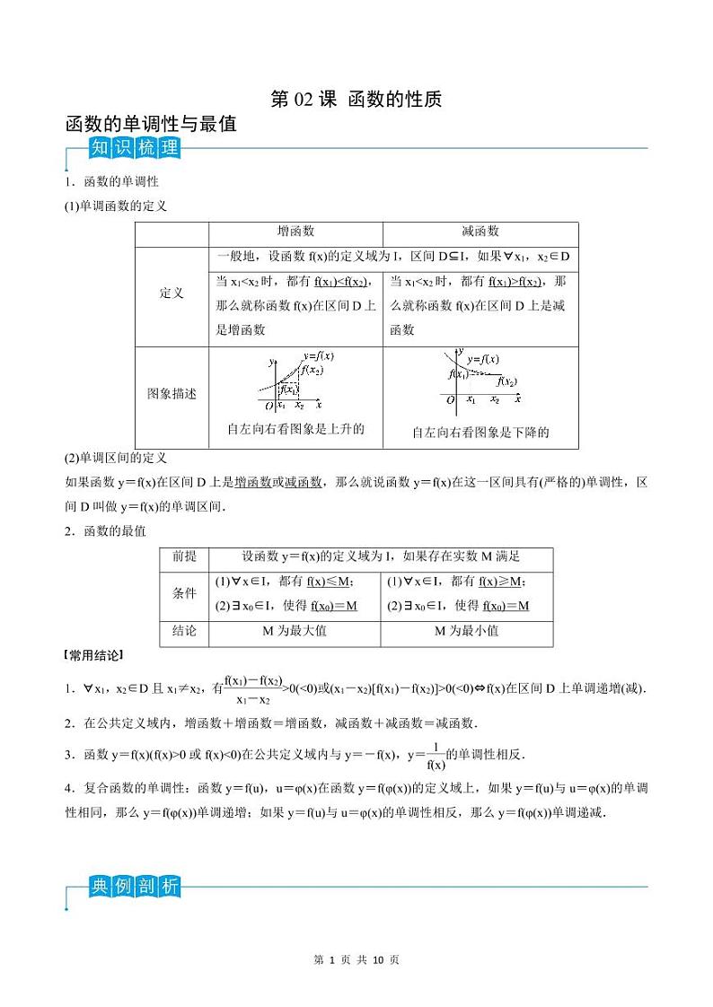（寒假）2024-2025年高二数学 寒假巩固讲义+随堂检测 第02课 函数的性质（教师版）第1页