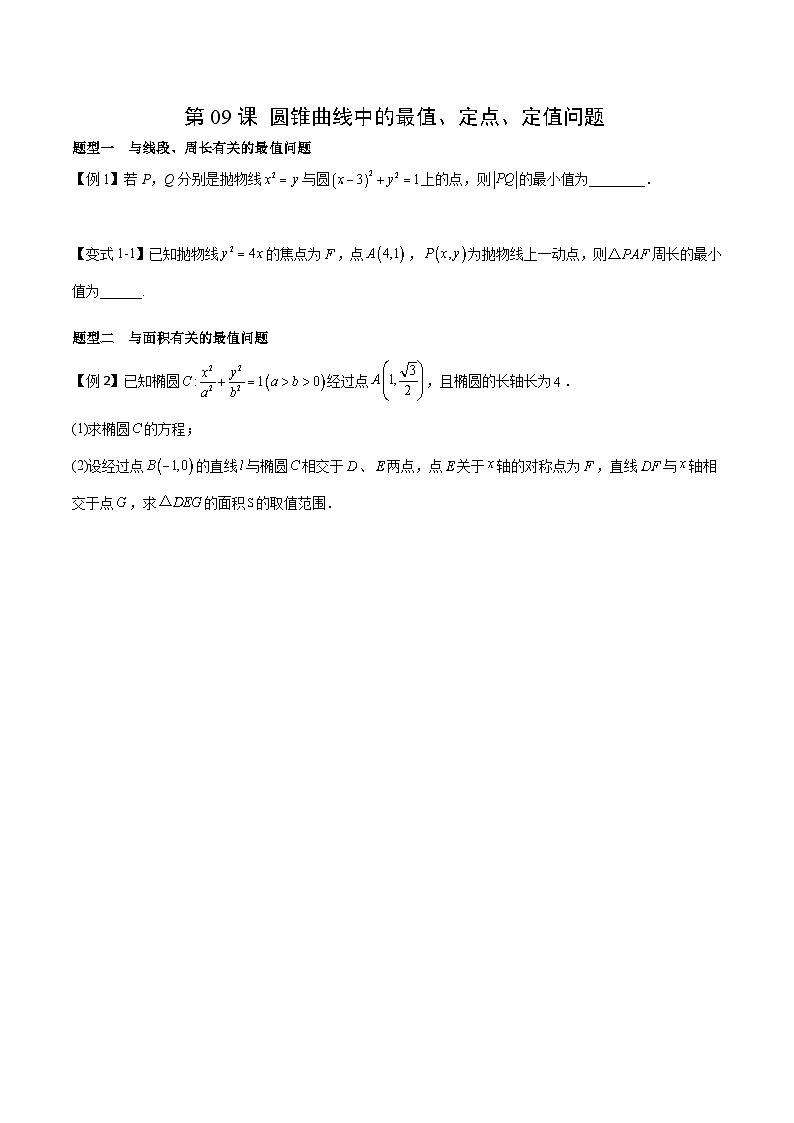 （寒假）2024-2025年高二数学 寒假巩固讲义+随堂检测 第09课 圆锥曲线中的最值、定点、定值问题（原卷版）第1页