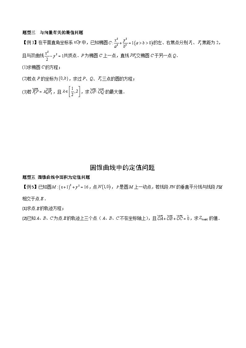 （寒假）2024-2025年高二数学 寒假巩固讲义+随堂检测 第09课 圆锥曲线中的最值、定点、定值问题（原卷版）第2页
