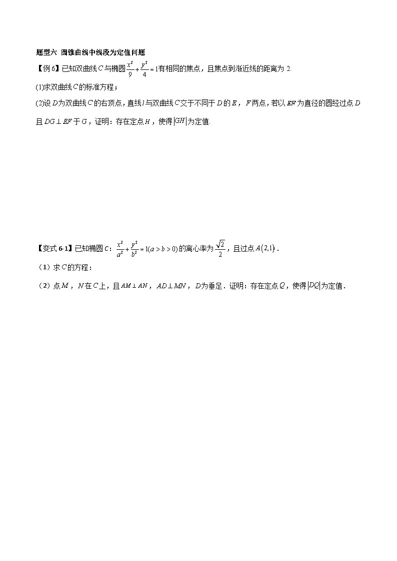 （寒假）2024-2025年高二数学 寒假巩固讲义+随堂检测 第09课 圆锥曲线中的最值、定点、定值问题（原卷版）第3页