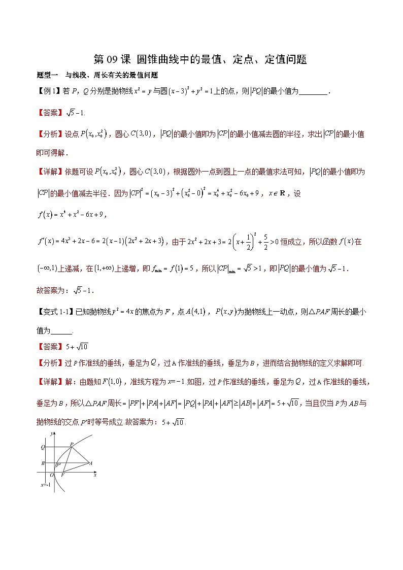 （寒假）2024-2025年高二数学 寒假巩固讲义+随堂检测 第09课 圆锥曲线中的最值、定点、定值问题（教师版）第1页