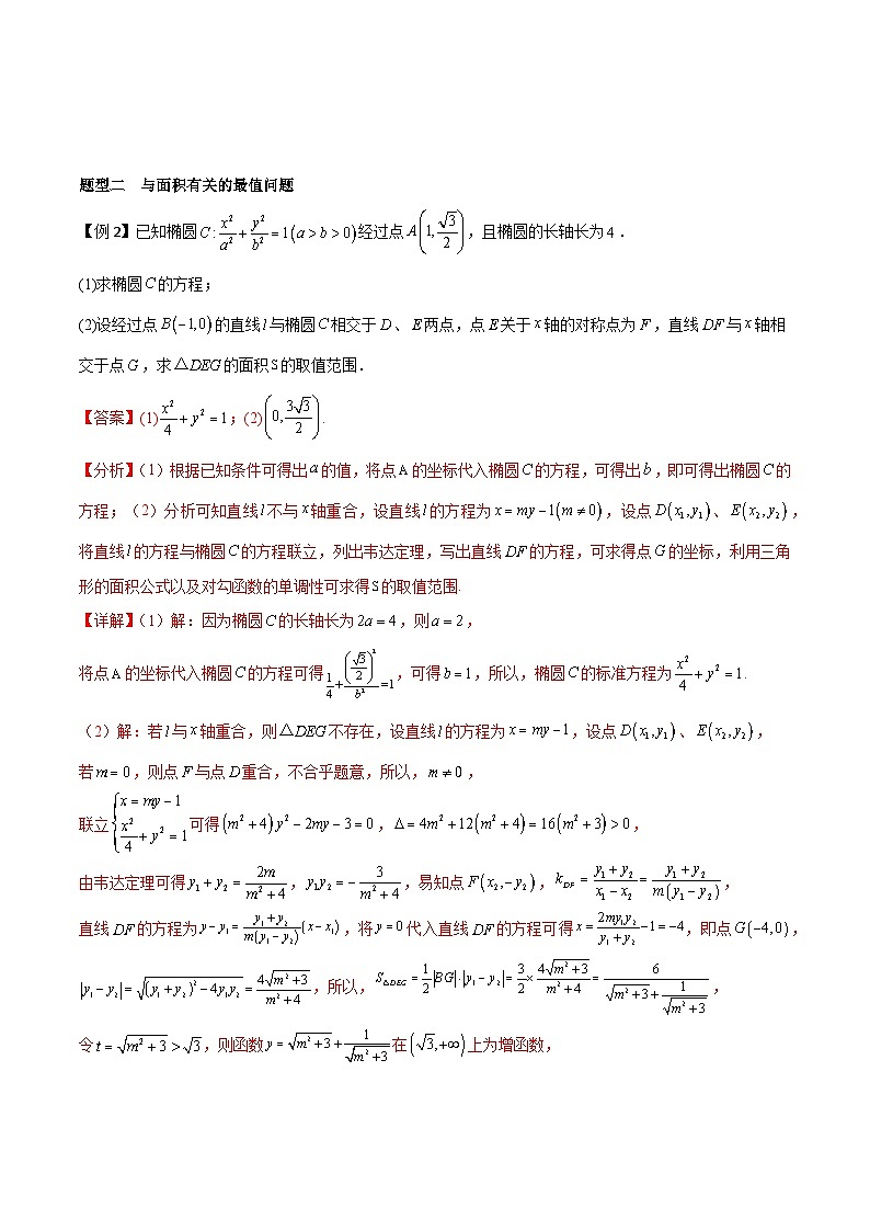 （寒假）2024-2025年高二数学 寒假巩固讲义+随堂检测 第09课 圆锥曲线中的最值、定点、定值问题（教师版）第2页