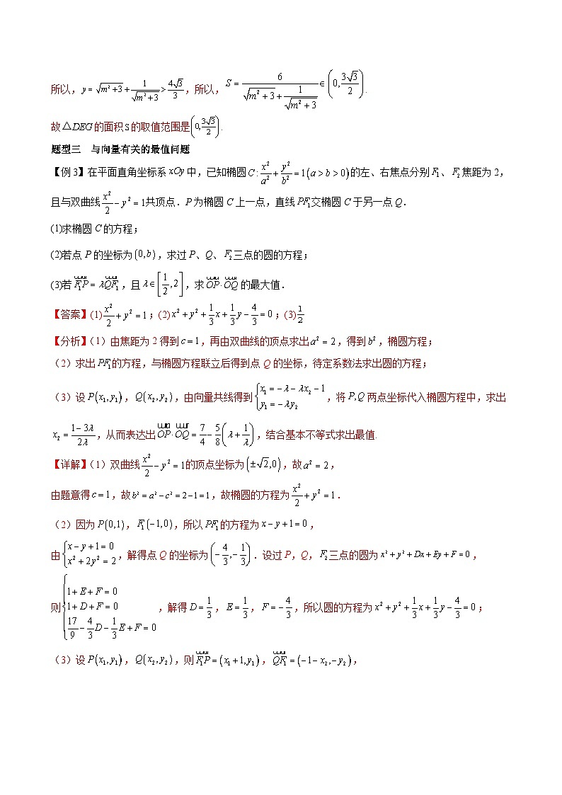 （寒假）2024-2025年高二数学 寒假巩固讲义+随堂检测 第09课 圆锥曲线中的最值、定点、定值问题（教师版）第3页